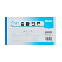 [KT알파쇼핑]출금전표 모조 홍익사