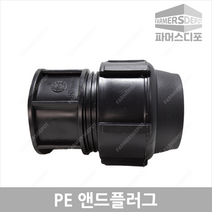 PE앤드플러그 (16mm-50mm) 농수관 및 수도관 배관자재 관수 농자재, PE앤드플러그 50mm