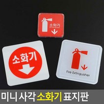 심플한 소화기 미니표지판 위치표시 게시 표시판 명패, 시스템사인 65x65
