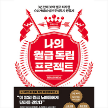 나의 월급 독립 프로젝트 (리마스터 에디션) + 미니수첩 증정, 유목민, 리더스북