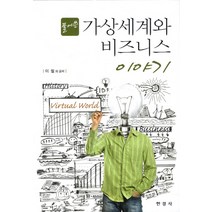 풀어 쓴 가상세계와 비즈니스 이야기, 한경사, 이철 등저