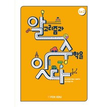 알고리즘과 수학을 잇다 Lv 2(학생용), 폭스에듀, 고재형(저),폭스에듀,(역)폭스에듀,(그림)폭스에듀