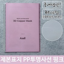 제본 표지 PP 투명 사선 B5 핑크 184x257mm72394EA, 본상품선택, 본상품선택