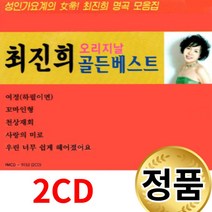 최진희 오리지날 골든 베스트 노래모음 CD 국내앨범
