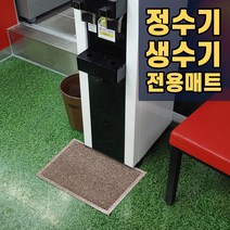 정수기매트 물튐 오염 미끄럼방지 자판기 생수대매트 40x60, 브라운