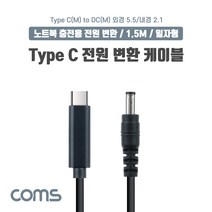 USB 3.1(Type C) 노트북 전원 변환 케이블(PD to DC 5.5/2.1) 충전 젠더 DC 외경 5.5/내경 2.1 1.5m 포굿드라이브, 상세페이지 참조