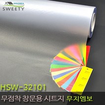 현대시트 재사용가능한 물로만 붙이는 무점착창문시트지 HSW-32101 무지엠보 자외선차단