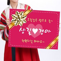 카시드 폼보드 판 피켓(50*37.5cm_60*45cm) 결혼 웨딩 축하 잔치 팻말 표지판 안내판 표시판, 폼보드5mm(60*40cm)