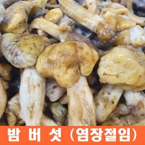 자연산 염장 밤버섯 10kg 벌크, 1봉