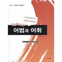 [개똥이네][중고-상] 선국어 원리따라가는 어법과 어휘 (2011)