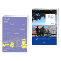 미술관 읽는 시간 + 지금 여기 포르투갈 (전2권), 쌤앤파커스