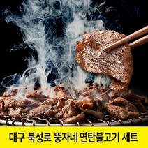 대구 북성로 연탄불고기 뚱자네 연탄 불고기 고추장불고기 석쇠불고기 돼지불고기 양념 돼지고기 돼지불백 직화 연탄불맛 밀키트 완제품, 연탄석쇠불고기5팩