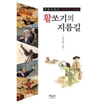 활쏘기의 지름길:전통사법의 원리와 비밀, 학민사, 상세페이지 참조