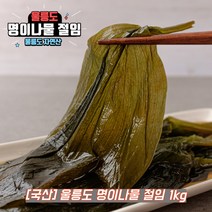 울릉도 명이나물 장아찌 산마늘 명이 절임, 선택1. 명이절임 1kg
