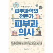 피부과학의 전문가 피부과 의사 34 잡프러포즈시리즈, 상품명