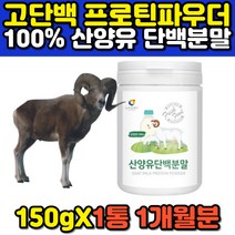 고단백 유기농 프로틴 파우더 산양유 100% 퓨어 분말 소화잘되는 청소년 고등학생 아침식사대용 운동 전 후 마시는 단백질 보충제 쉐이크 홈쇼핑 추천