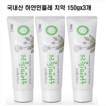 하얀 민들레치약150g x3개 잇몸질환 치주질환