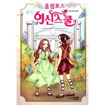 올림포스 여신 스쿨 12 : 카산드라의 예언, 도서, 상세설명 참조