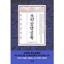 조선붕당실록:반전과 역설의 조선 권력 계보학, 김영사
