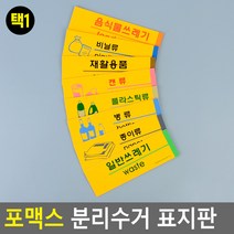 포맥스 분리수거 표지판 안내판 표지판 인테리어소품 디자인문패 아크릴안내판 분리수거안내판 포맥스표지판, 재활용품
