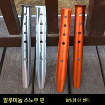 아웃도어 텐트 스터드 롱 U자형 스터드 알루미늄 합금 스노우 스터드 비치 스터드 텐트 스터드 업그레이드 31CM 안정, 1 오렌지