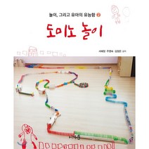 놀이 그리고 유아의 유능함 2: 도미노 놀이, 어가, 서혜정,주영숙,김정은 공저