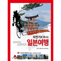 자전거로 떠나는 일본여행:한 권으로 보는 일본 라이딩여행, 보물섬, 김동영