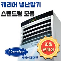 캐리어 냉난방기 인버터 스탠드 냉온풍기 모음 일반형/특가형/고급형 13평 15평 16평 18평 19평 23평 25평 30평 36평 40평 44평 업소용 실외기포함, 일반형, 16평형 4등급 CPV-Q167SB