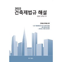 2022 건축제법규 해설:건축법 관계법 요약, 장동찬,김택성 편저, 기문당