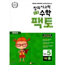 매스티안 초등 창의사고력 수학 팩토 기본 5A