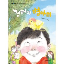 경태의 병아리, 잇츠북어린이, 9791187903482, 김용세 글/김주경 그림