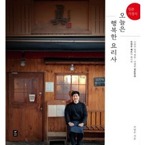 일본 가정식 오늘은 행복한 요리사:소문난 맛집 명동 이태원 진돈부리 주연우 셰프의 레시피, 따스한이야기