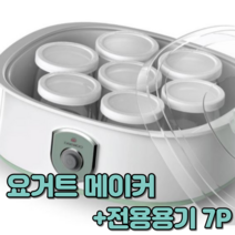 요거트 만들기 요거트 제조기 메이커 전용용기 7P 포함