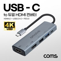[FW837] Coms USB Type C to HDMI 듀얼 컨버터 4K@60Hz HDMIx2 + USB2.0x2 + PD3.0 도킹스테이션 허브 화면미러링