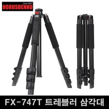 호루스벤누 FX-747T 프리미엄 트레블러 삼각대