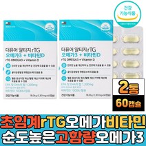 초임계RTG오메가3 비타민D 액상 연질 오일 캡슐 불포화지방산 보충제 EPA DHA 순도높은오메가3 하루한알 혈행 건조한 눈 건강 식약처인증 기능성 멸치 엔쵸비 미국 수입 제품