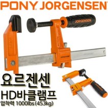 요르젠센 클램프 목공용클램프 HD바클램프 포니 헤비듀티 베세이 어윈 압착력 1000lb 3718-HD(압착규격:450mm)