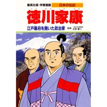 학습 만화 일본의 전기 도쿠가와 이에야스 에도 막부를 연 정치가 단행본 – 1988/12/20, 단일옵션