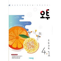 오투 초등과학 4-1 (2023년용), 초등4학년