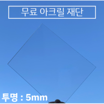 투명 아크릴판 무료재단 / 견적 5T(5mm), 700*800