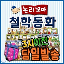 [전집] 논리꼬마 철학동화 [모바일쿠폰 증정] 초등저학년 철학동화/성장발달동화/철학인성동화 : 논술에 대한 자신감이 팍팍 통합교과 최신과정에 맞춘 어린이 철학동화, 한국셰익스피어