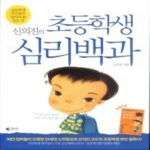 [개똥이네][중고-상] 신의진의 초등학생 심리백과
