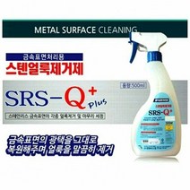 RT 금속표면 처리용 스텐얼룩제거제 500ml 금속세제, 럭키몰 본상품선택, 럭키몰 1