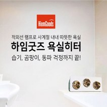 하임굿즈 순간발열 벽걸이 욕실난방기2구3구 골드발열전구, 3구 NC-H3E(골드램프)