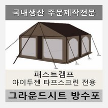 방수포 패스트캠프 아이두젠 타프스크린 전용 주문 제작 타포린 풋프린트 천막 그라운드시트 캠핑, PVC 블랙방수포