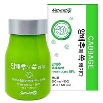 국산 양배추 추출 분말 추출물 가루 정 타블렛 알약 모양 한국산 국내산 양배추에 쏙 빠지다 목 넘김 좋은 큰 환 약 3개월분 수험생 어린이 어른 어르신 노인 30대 40대 선물, 500mg x 270정 3통