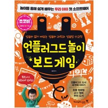 언플러그드 놀이 보드 게임 : 놀이를 통해 쉽게 배우는 우리 아이 첫 소프트웨어|컴퓨터 없이 배우는 컴퓨터 과학과 컴퓨팅 사고력, 단품, 단품