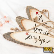 통나무걸이 나무액자 방문걸이 문패 만들기재료, 소