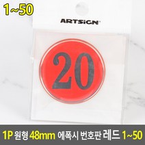 1P 숫자 스티커 1~50 적색 48mm 번호 표시 표시판 번호판 번호표 넘버 넘버링 락커 사물함 테이블, 기본