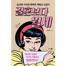 결혼보다 월세:성선화 기자의 똑똑한 재테크 성공기, 다산북스